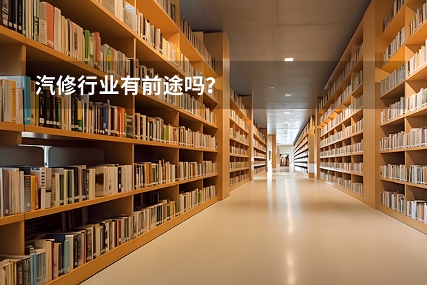 汽修行业有前途吗？