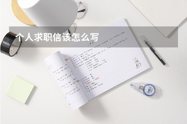 个人求职信该怎么写
