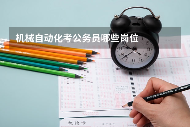 机械自动化考公务员哪些岗位
