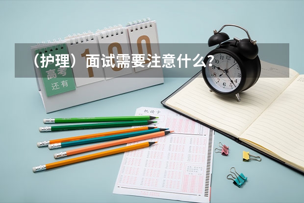 (护理)面试需要注意什么?