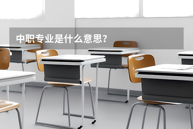 中职专业是什么意思?