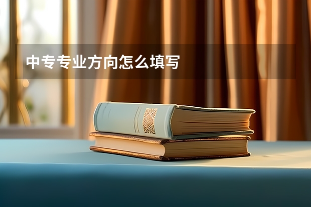 中专专业方向怎么填写