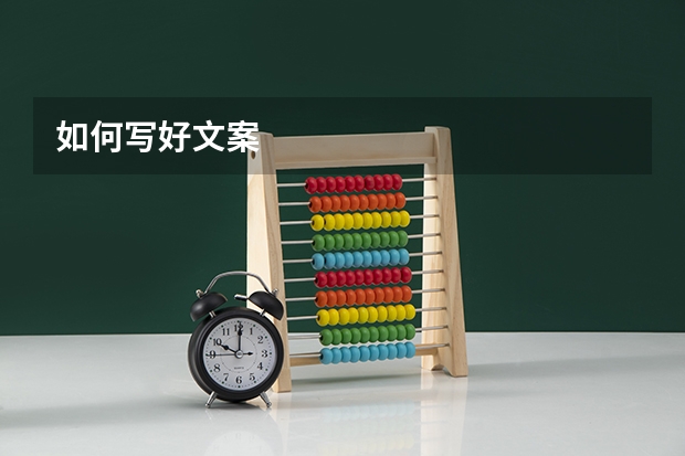 如何写好文案