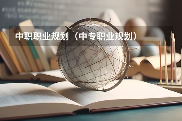 中职职业规划（中专职业规划）