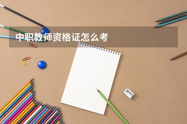 中职教师资格证怎么考