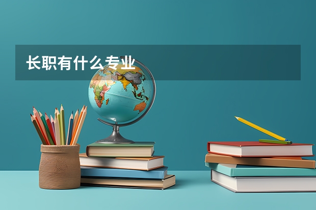 长职有什么专业
