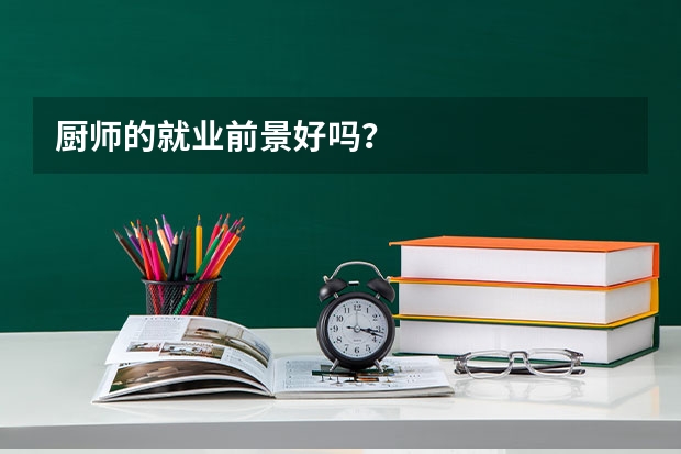 厨师的就业前景好吗?