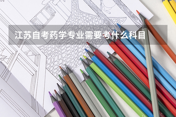 江苏自考药学专业需要考什么科目