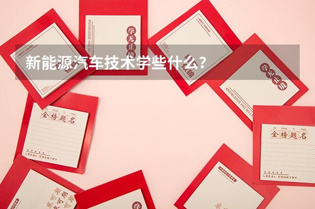 新能源汽车技术学些什么?