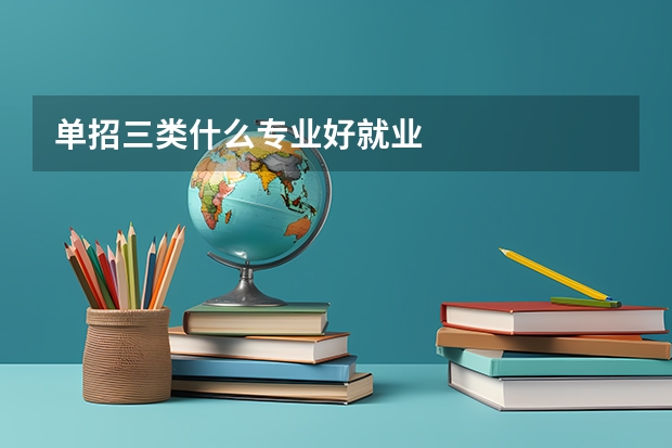 单招三类什么专业好就业