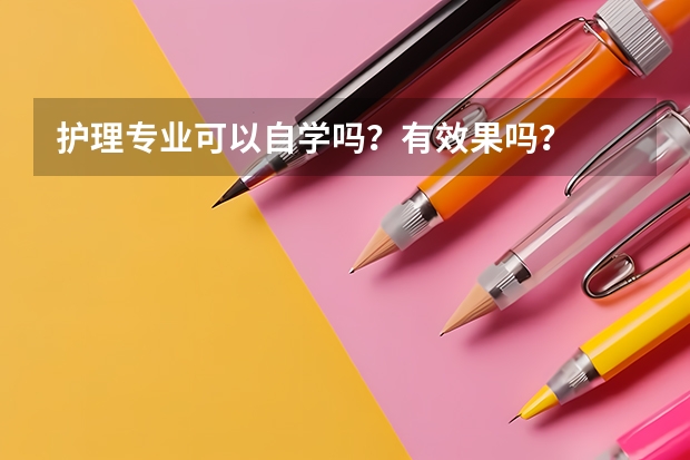 护理专业可以自学吗？有效果吗？