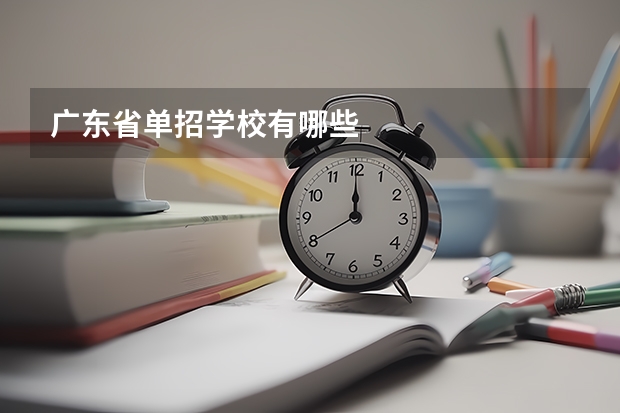 广东省单招学校有哪些