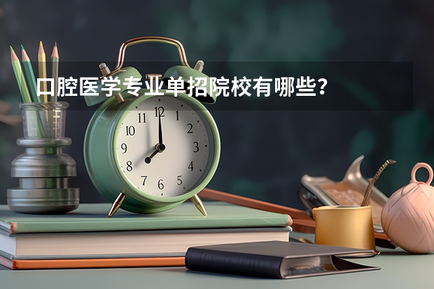 口腔医学专业单招院校有哪些？