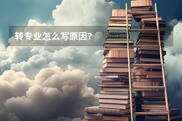 转专业怎么写原因？