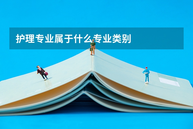 护理专业属于什么专业类别