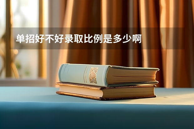 单招好不好录取比例是多少啊