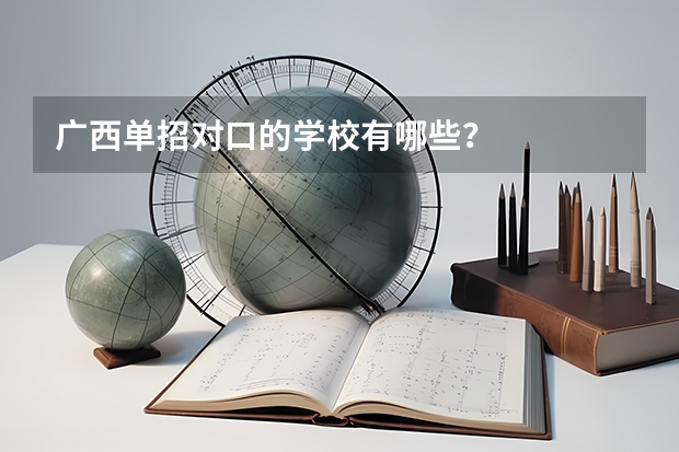 广西单招对口的学校有哪些?