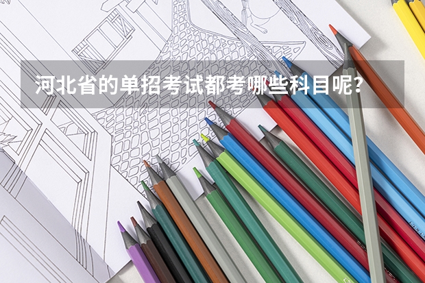 河北省的单招考试都考哪些科目呢？