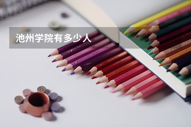 池州学院有多少人