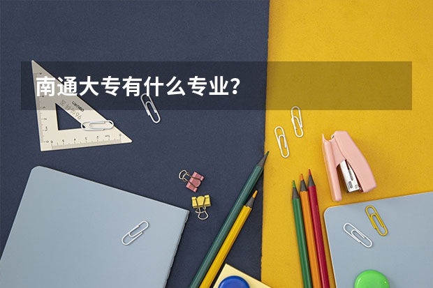 南通大专有什么专业?