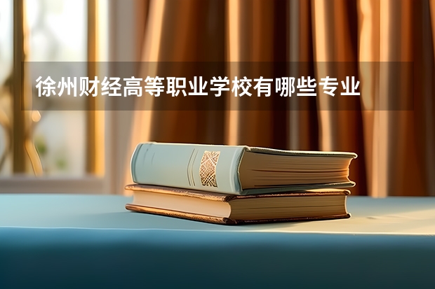 徐州财经高等职业学校有哪些专业