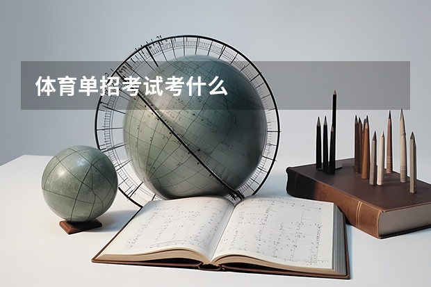 体育单招考试考什么