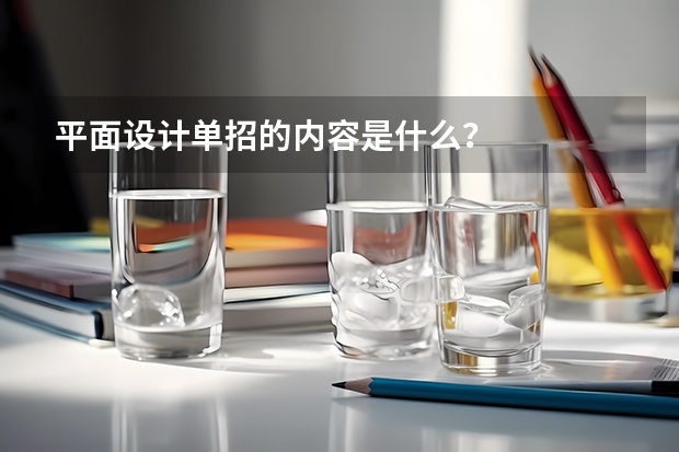 平面设计单招的内容是什么?
