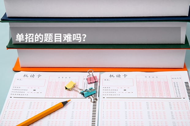 单招的题目难吗？