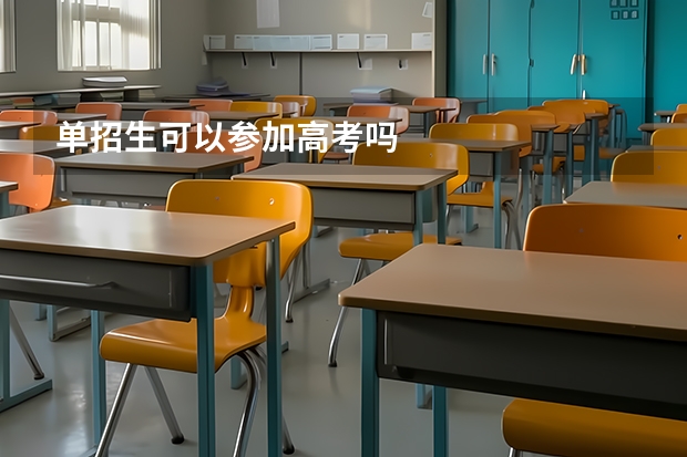 单招生可以参加高考吗