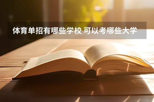 体育单招有哪些学校 可以考哪些大学