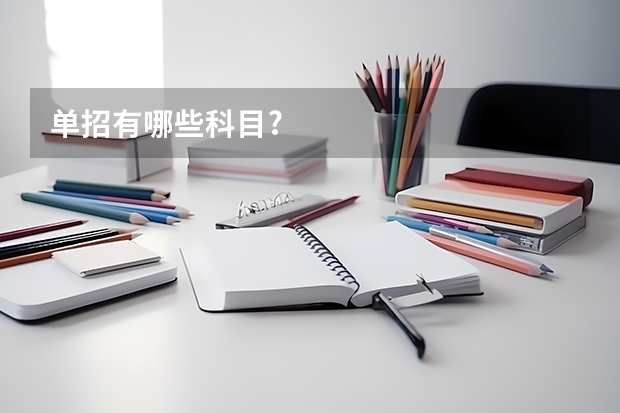 单招有哪些科目?