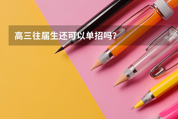 高三往届生还可以单招吗？