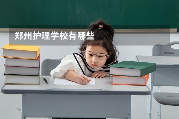 郑州护理学校有哪些