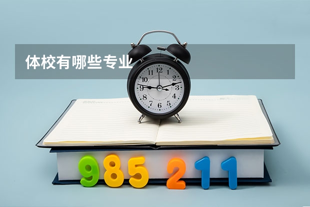 体校有哪些专业