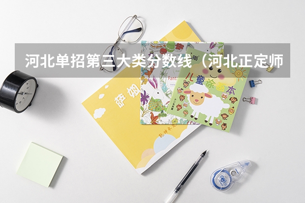 河北单招第三大类分数线（河北正定师范高等专科学校单招分数线）
