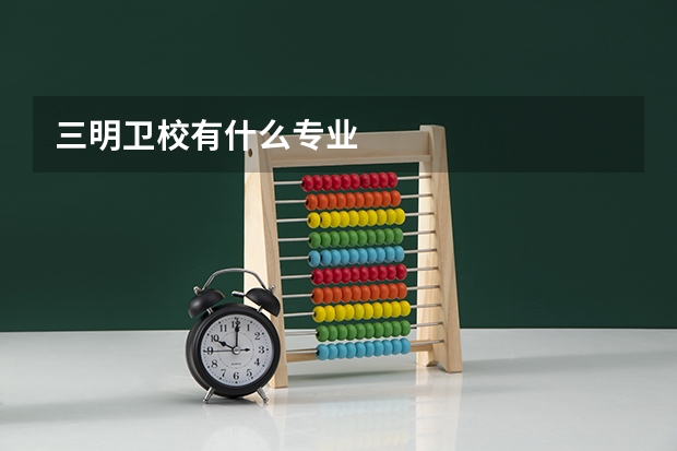 三明卫校有什么专业