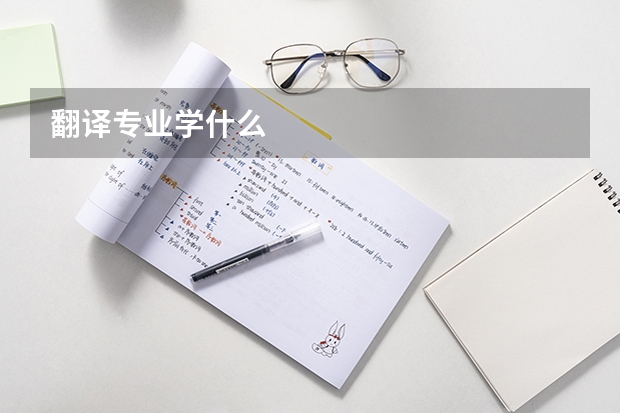 翻译专业学什么