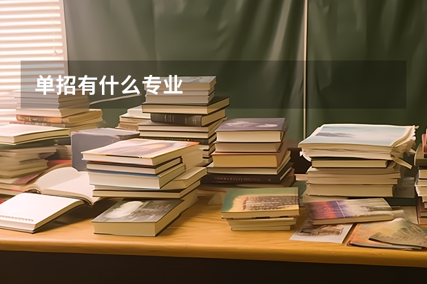 单招有什么专业