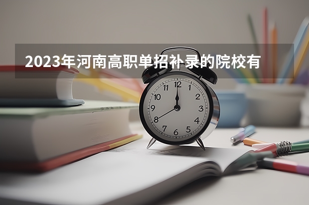 2023年河南高职单招补录的院校有哪些?