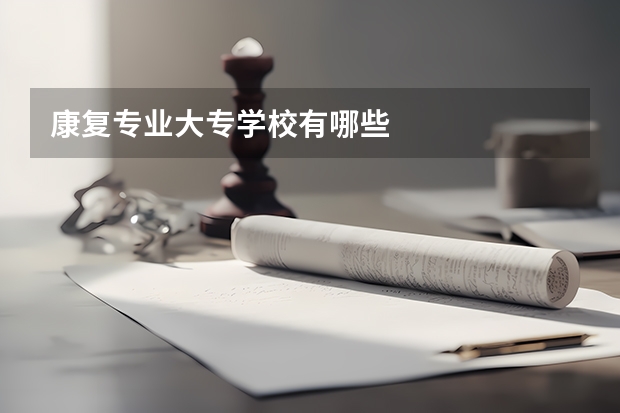 康复专业大专学校有哪些