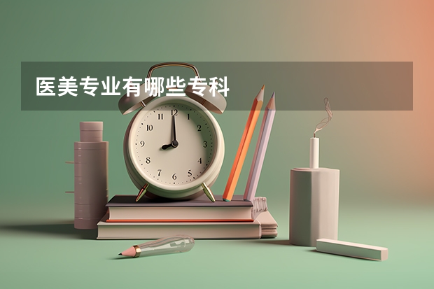 医美专业有哪些专科