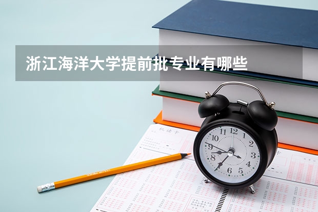 浙江海洋大学提前批专业有哪些