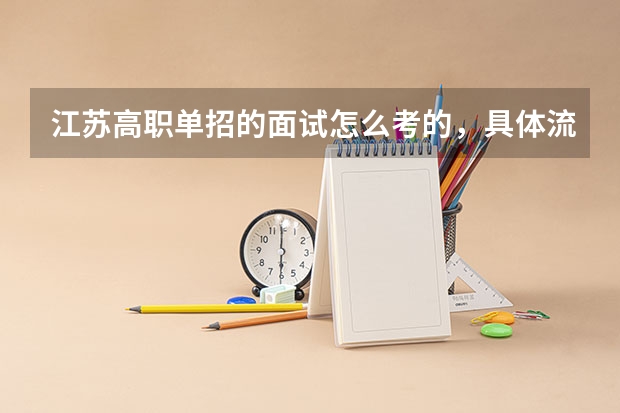 江苏高职单招的面试怎么考的,具体流程是怎么样的