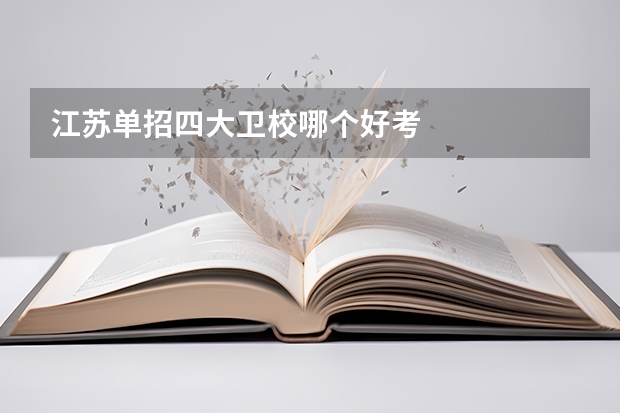 江苏单招四大卫校哪个好考