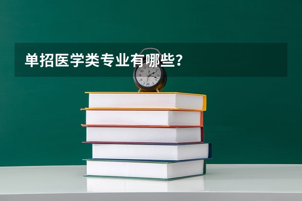 单招医学类专业有哪些?