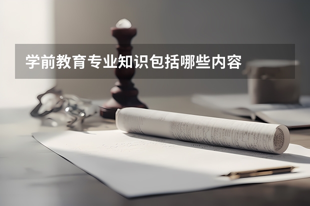 学前教育专业知识包括哪些内容