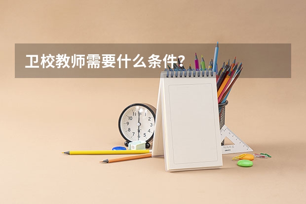 卫校教师需要什么条件？