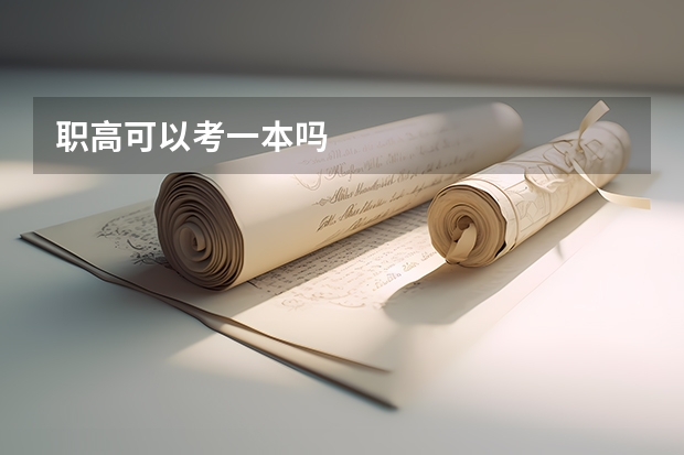 职高可以考一本吗