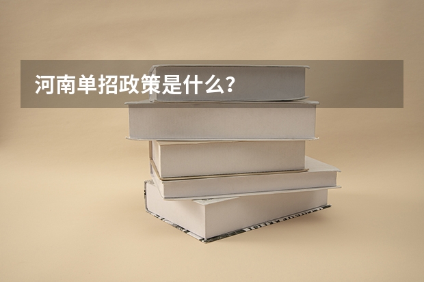 河南单招政策是什么?