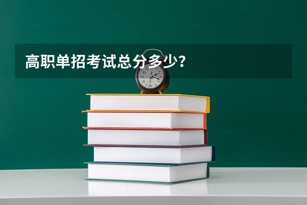 高职单招考试总分多少？